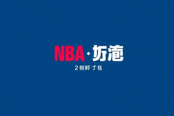 NBA录像吧，篮球爱好者的最佳伙伴