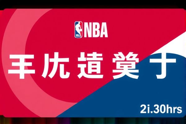 NBA录像免费回放，重温精彩瞬间，体验篮球魅力