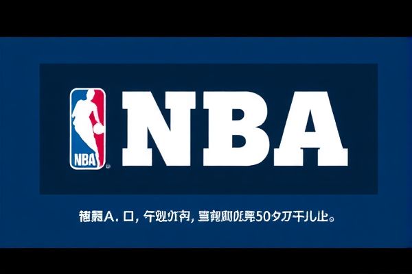 免费高清观看NBA直播比赛的全新体验