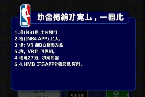 NBA录像观看指南，哪里可以观看精彩比赛录像？