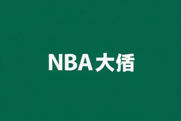 探索篮球历史，哪里观看以前的NBA比赛录像