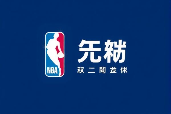 NBA选秀大会录像，回顾与分析