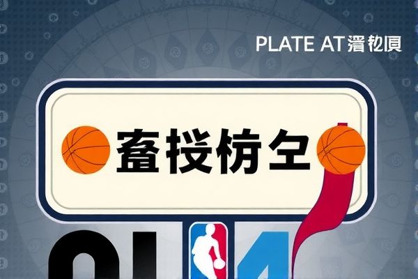 NBA录像，重温经典，探索精彩瞬间