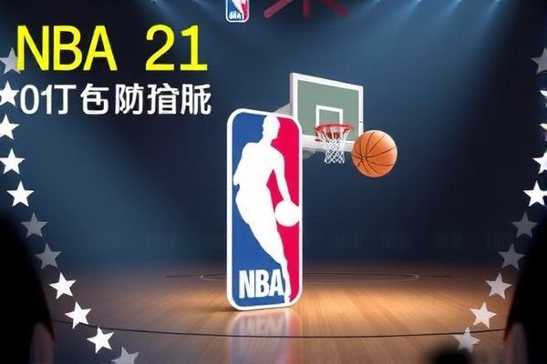 NBA录像直播，篮球盛宴的视觉盛宴  NBA录像直播 篮球视觉盛宴 第1张