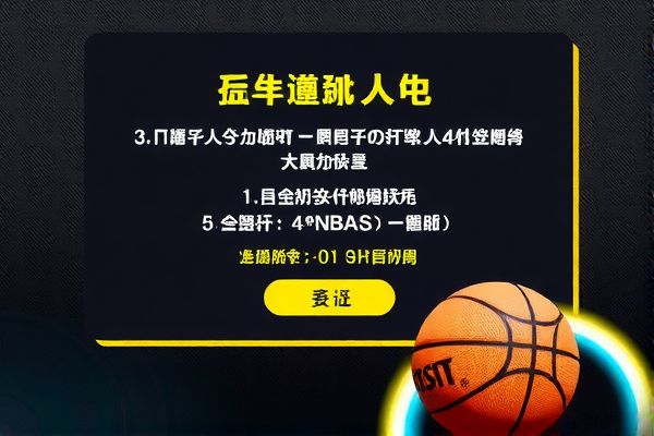 NBA录像网，篮球爱好者的最佳观看平台