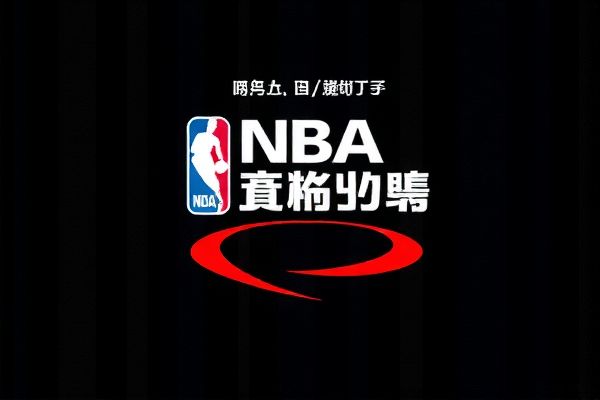 NBA录像中文回放，重温经典比赛的绝佳途径  NBA录像中文回放 重温经典比赛 第1张